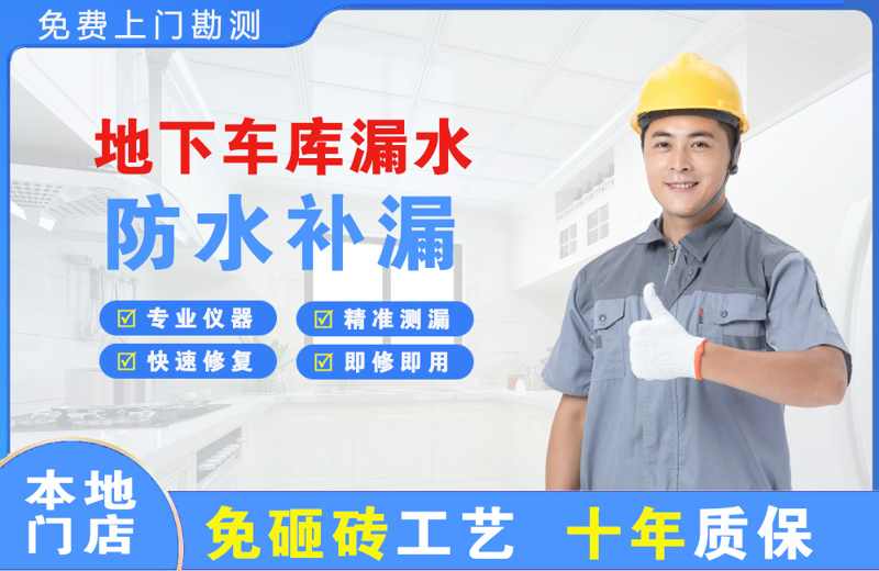 长城地下车库漏水维修